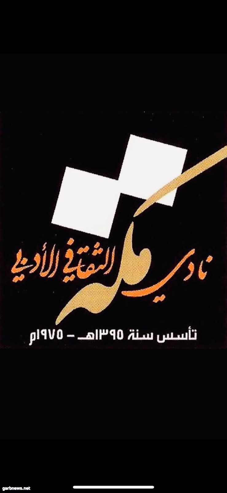 اليوم ينطلق ملتقى أدبي مكة السادس لتشريح واقع "الشعرية الرقمية