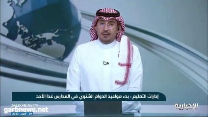 غدًا.. بدء تطبيق الدوام الشتوي في جميع مدارس المملكة