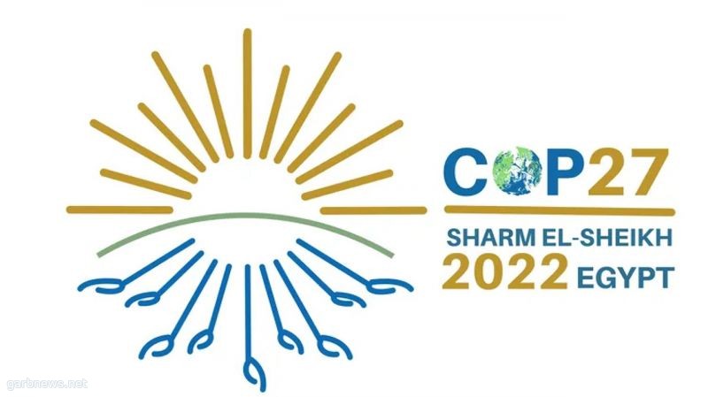 انطلاق «COP27» في شرم الشيخ بمشاركة دولية واسعة