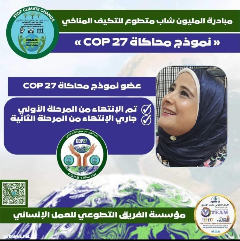 ترشيح الزميلة منال عبد السلام وابنتيها روان وانجي لمؤتمر المناخ cop27