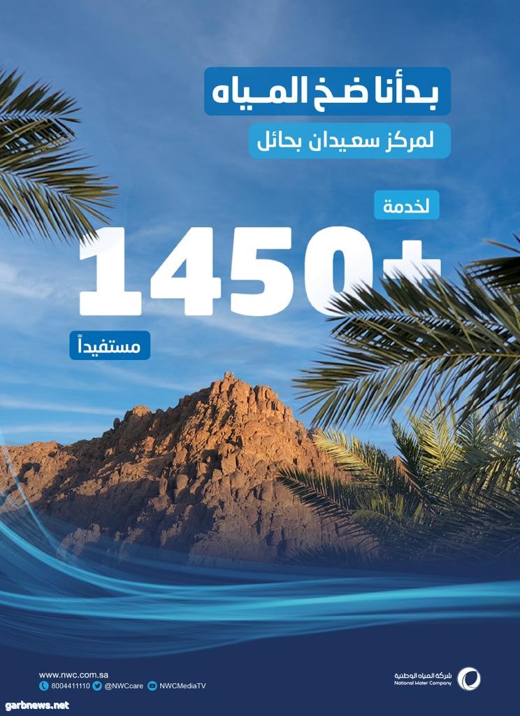 المياه الوطنية تشغّل خط المياه في مركز سعيدان بمنطقة حائل