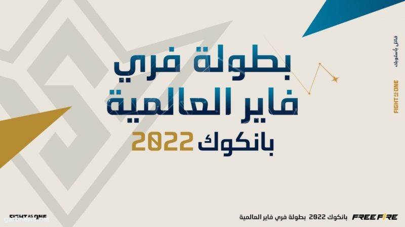 فريق"ALPHA  " و " INFINITY.VX " جاهزان لتمثيل منطقة الشرق الأوسط وشمال إفريقيا في بطولة فري فاير العالمية  2022(FFWS) بانكوك