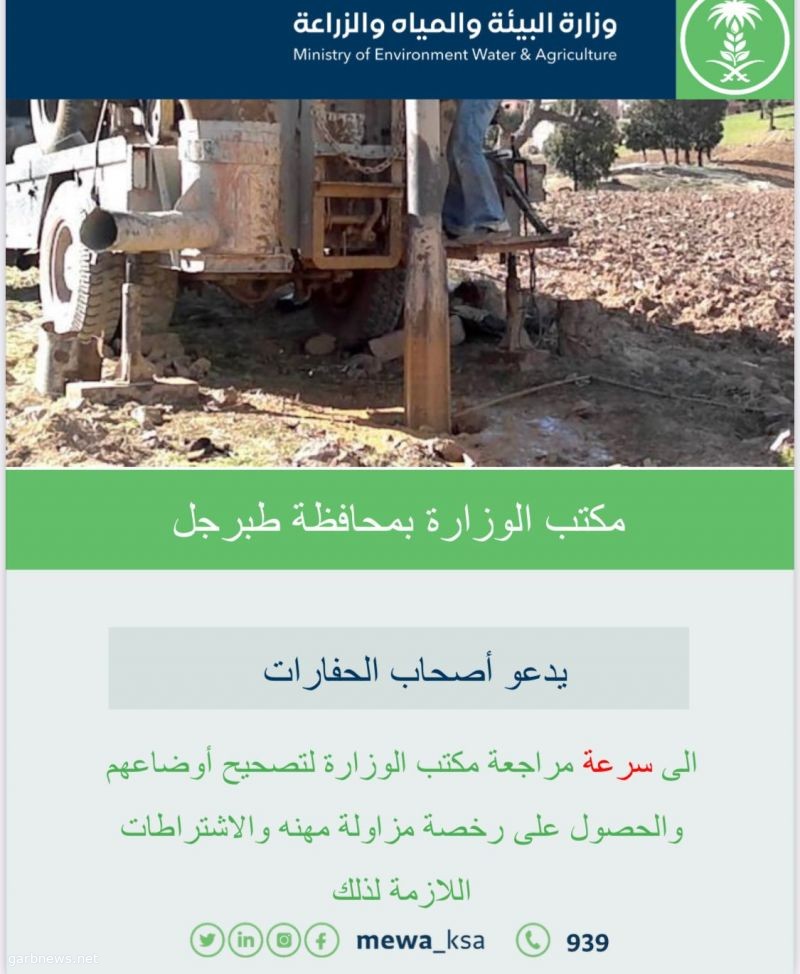 مكتب وزارة البيئة بمحافظة طبرجل يجدد دعوته لتصحيح أوضاع مزاولي نشاط مهنة حفر الآبار