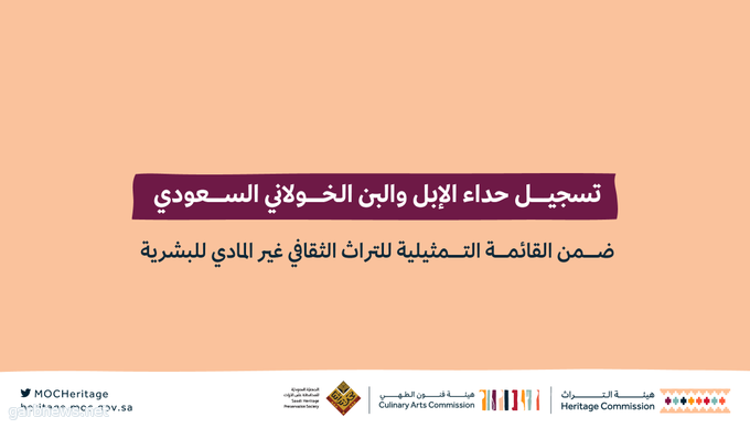 حداء الإبل و«البن» السعودي بقائمة «اليونسكو» للتراث الثقافي غير المادي