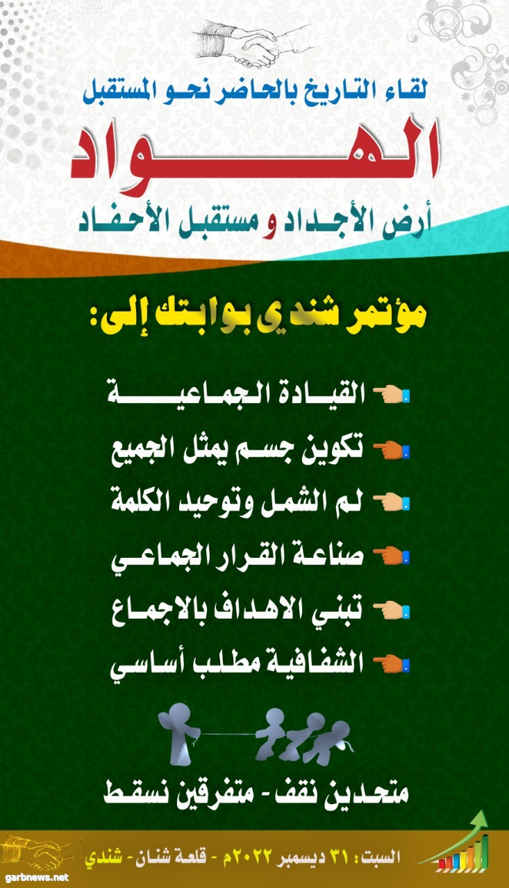 اكتمال الاستعدادات والترتيبات لمؤتمر شندي التاريخي بخصوص مشروع الهواد