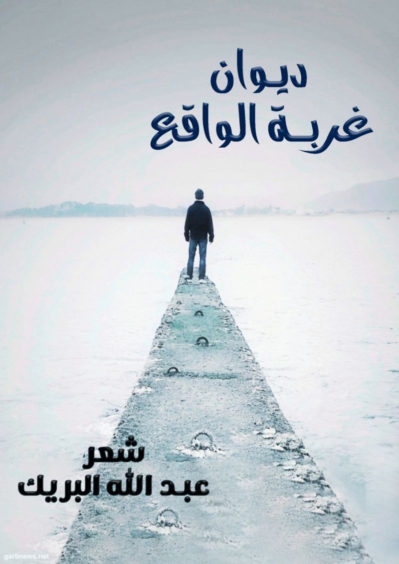 صدور ديوان ( غربة الواقع )