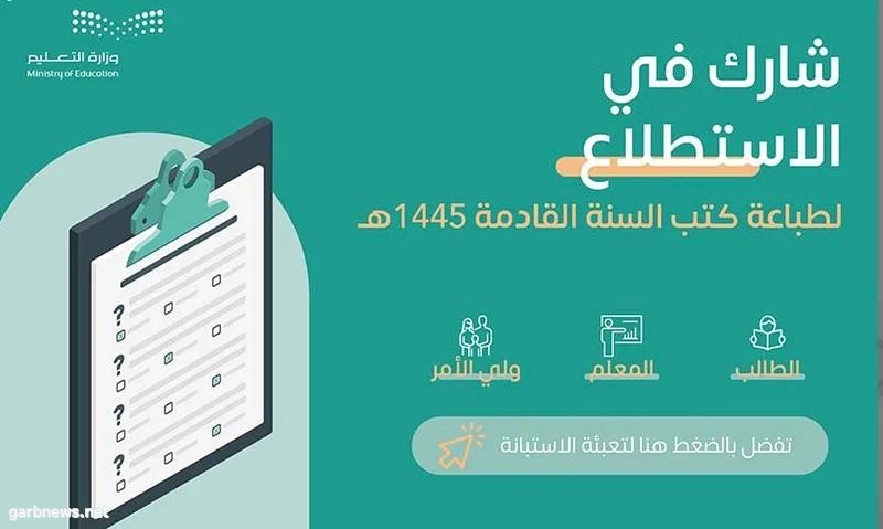 التعليم" تدعو للمشاركة في استطلاع حول طباعة الكتب الدراسية للسنة القادمة