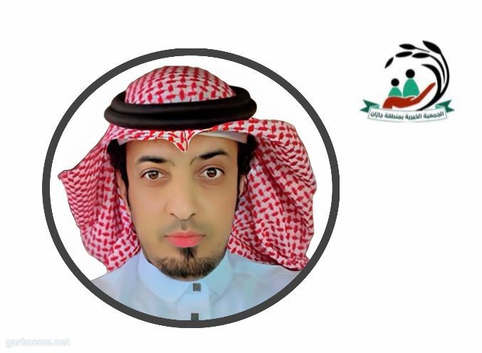 "المسحلي" مسؤولًا للشراكة لجمعية البر الخيرية بمنطقة جازان "بالاضافة لمهامه مسؤولًا للشراكة لأيتام جازان "