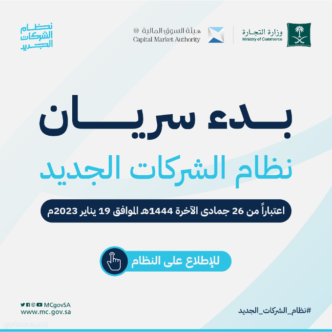 "وزارة التجارة" و"هيئة السوق المالية" تعلنان بدءَ تطبيق نظام الشركات الجديد ولوائحه التنفيذية