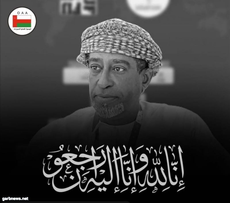 الموت يغيب العماني حبيب الزواوي معلق سباقات المحركات الرياضية