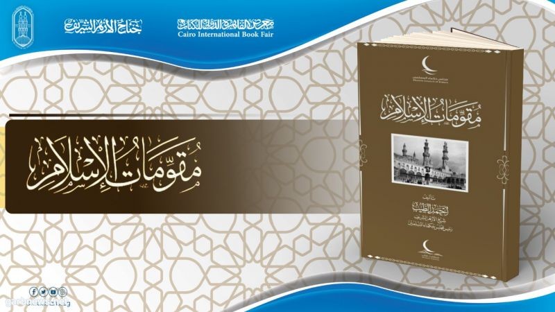 بـ 14 لغة.. كتاب "مقومات الإسلام" للإمام الطيب في #جناح_الأزهر بـ #معرض_الكتاب