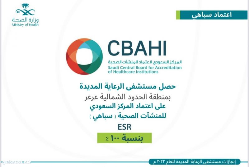 مستشفى الرعاية المديدة بعرعر يحصل على اعتماد المركز السعودي للمنشآت الصحية "سباهي" بنسبة 100 %