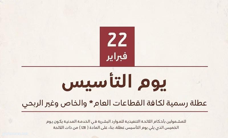 رسميًّا.. إجازة يوم التأسيس لموظفي القطاع العام يومَي 22 و23 فبراير