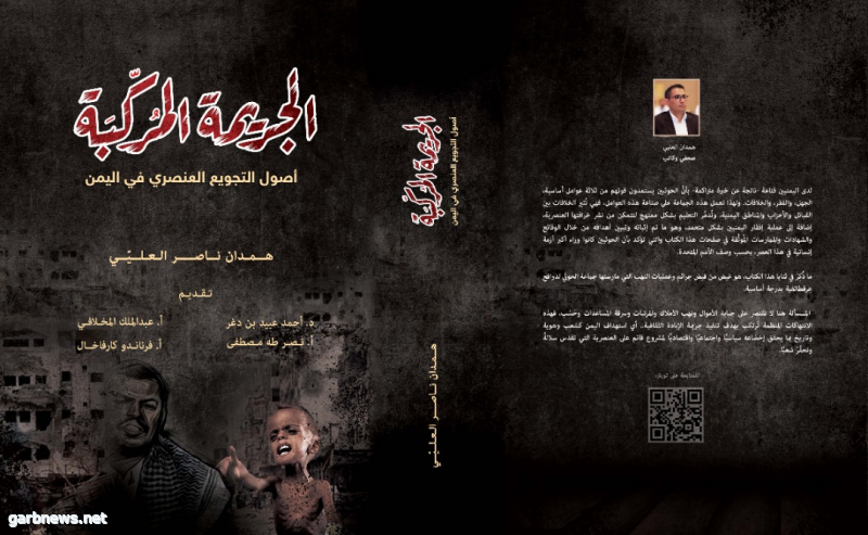 كتاب الجريمة المُركّبة.. مقدمة المؤلف همدان ناصر العليي
