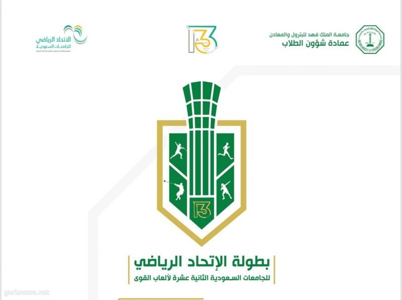 ( ٣٠٠) لاعب يشاركون في بطولة قوى الجامعات السعودية