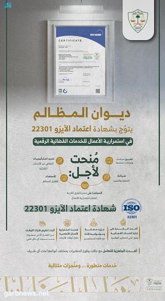 ديوان المظالم يُتوج بشهادة اعتماد الآيزو العالمية "ISO 22301 2019" في استمرارية الأعمال القضائية الرقمية