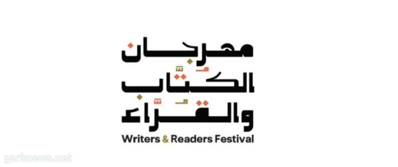 هيئة الأدب والنشر والترجمة تُنهي استعداداتها لتنظيم "مهرجان الكُتّاب والقرّاء" في المنطقة الشرقية