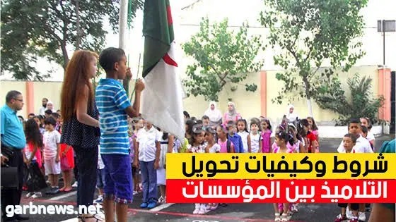 منع تحويل التلاميذ بين الأقسام والمؤسسات في فترة امتحانات الفصل الثاني بالجزائر