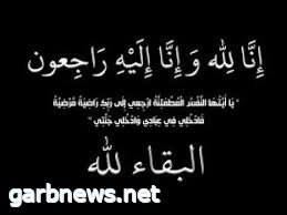 والد الزميل الإعلامي عبدالرحمن البنة في ذمة الله