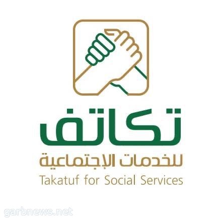 جمعية تكاتف تعتزم إقامة مبادرة بركة الدار بروضة خريم لكبار السن