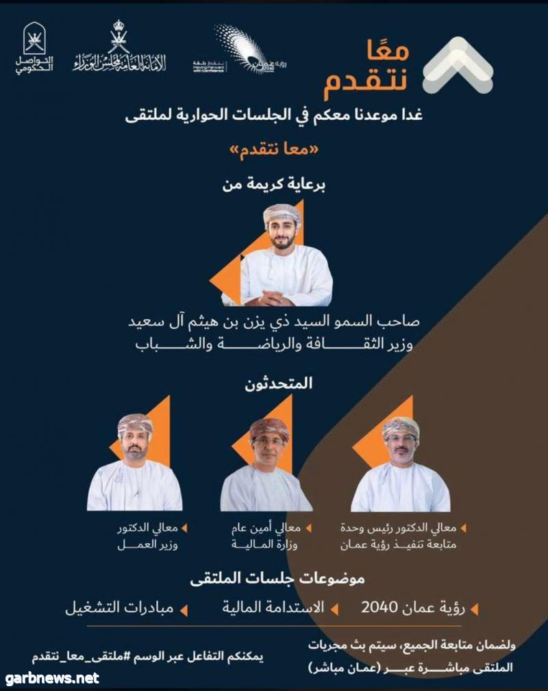 غداً الأحد يقام ملتقى “معا نتقدم”  الأول  من نوعه في سلطنة عمان يستعرض منجزات وخطط “عمان 2040”