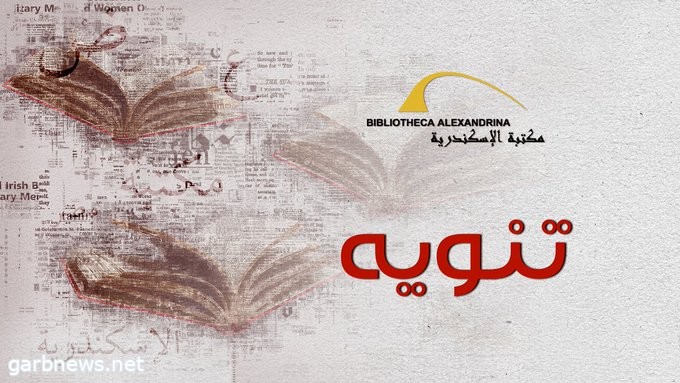 مواعيد عمل مكتبة الإسكندرية والجولات الإرشادية خلال شهر رمضان 2023