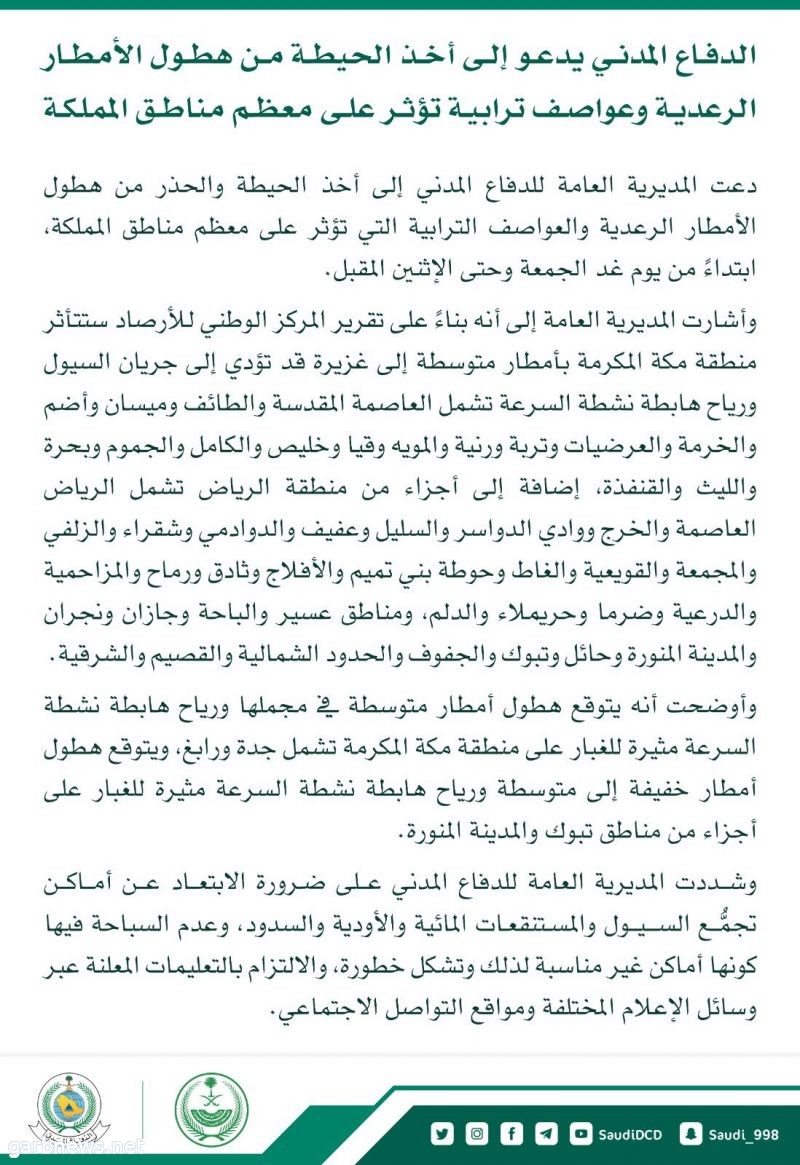 "الدفاع المدني" يحذر من أمطار رعدية وعواصف ترابية على معظم المناطق بدءاً من الغد