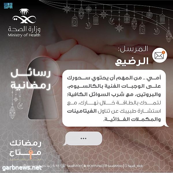 "الصحة" تطلق حملة "رمضان مفتاح" للأمهات المرضعات