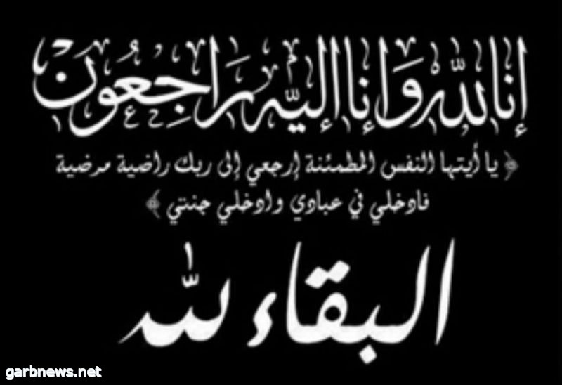 بعد بضعة أشهر من وفاة والدته ووالده .. بندرضيف الله طريخم  إلى رحمة الله