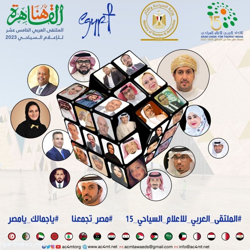 الاتحاد العربي للإعلام السياحي يحتفل بمرور ١٥ عاماً على تأسيسه