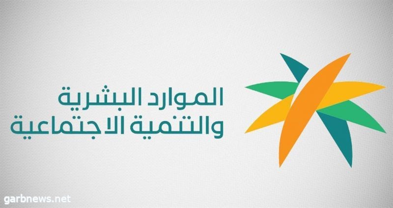 وقف صرف الضمان عن 7.3 ألف مستفيد لعدم جديتهم في البحث عن عمل