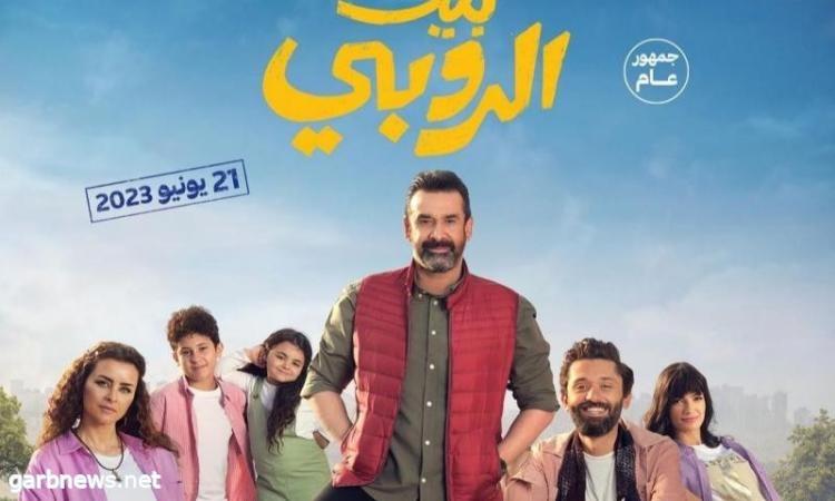 "بيت الروبي" يحقق 7 ملايين جنيه منذ طرحه بدور العرض السينمائي