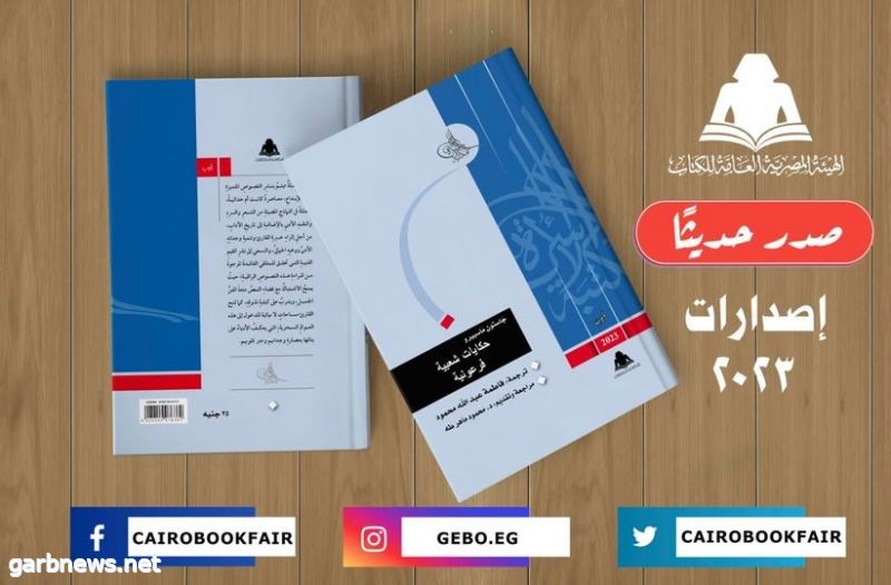 «حكايات شعبية فرعونية».. أحدث إصدارات مكتبة الأسرة بهيئة الكتاب