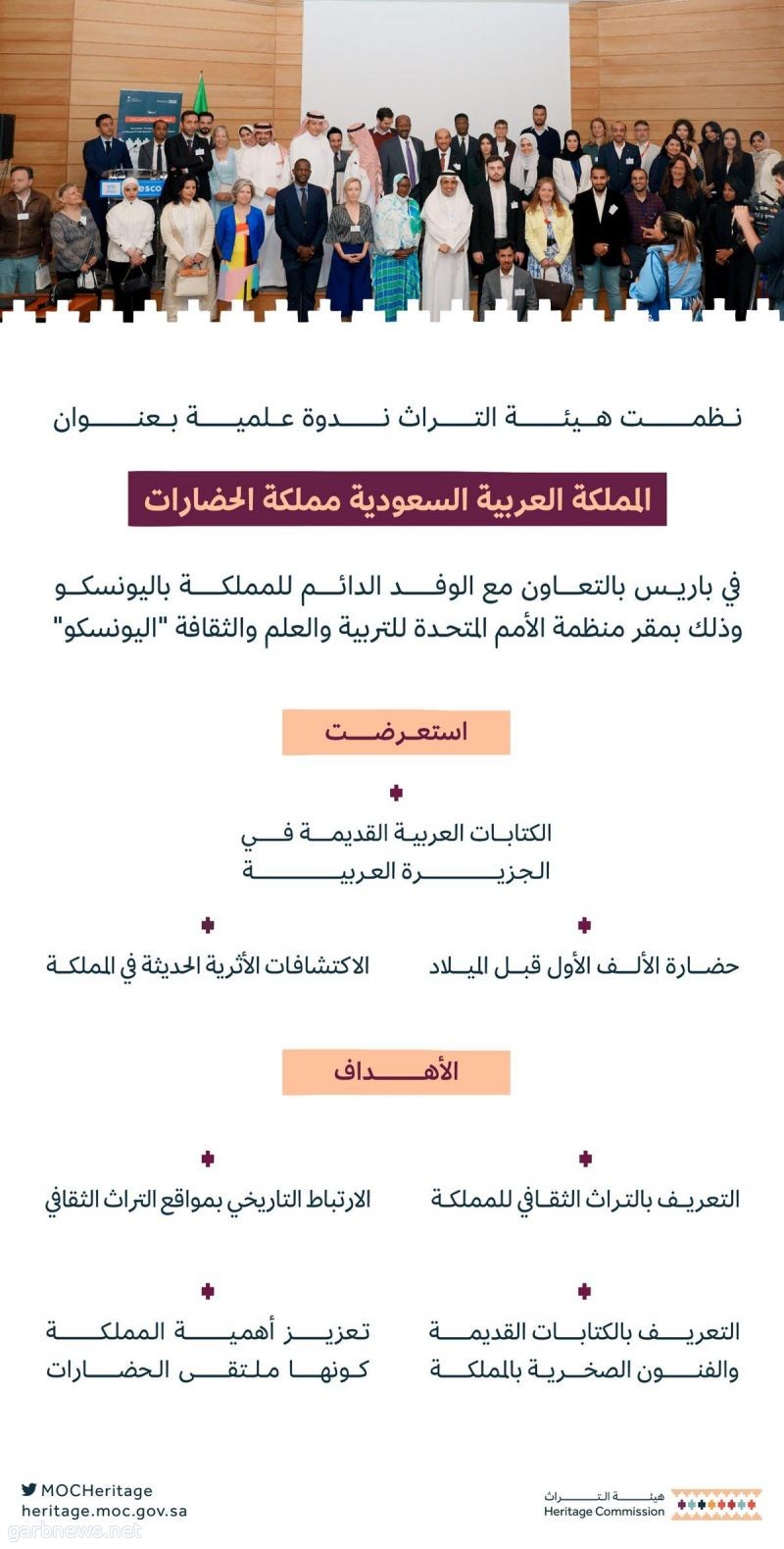 هيئة التراث تُنظّم ندوة علمية بالعاصمة الفرنسية باريس بعنوان "السعودية مملكة الحضارات"