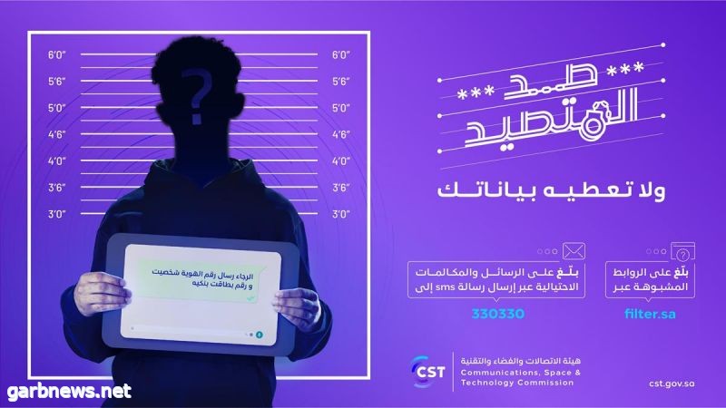 هيئة الاتصالات والفضاء والتقنية تطلق النسخة الثانية من حملة "صد المتصيد" للتوعوية من الرسائل والمكالمات والروابط الاحتيالية