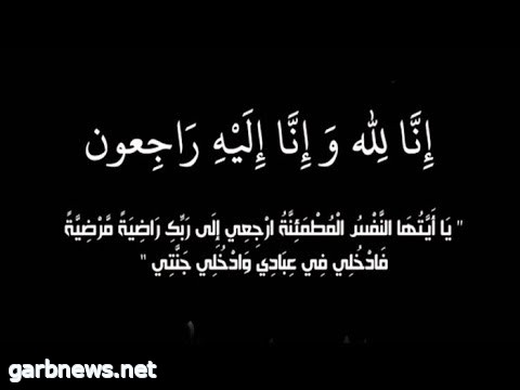 منسوبي صحيفة غرب  ترفع واجب العزاء في وفاة  الاستاذ  عبدالله بن حامد الهديمة