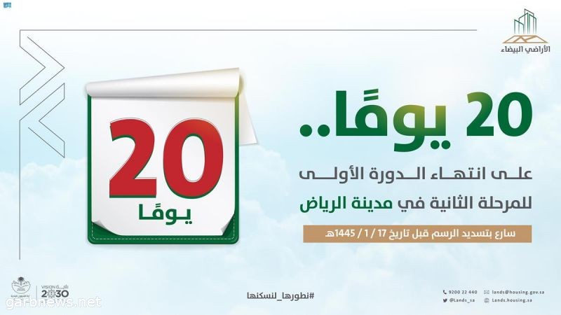 "الأراضي البيضاء": 20 يوماً على انتهاء مهلة سداد فواتير الدورة الأولى للمرحلة الثانية في مدينة الرياض