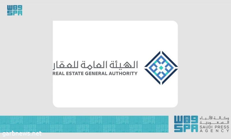 "الهيئة العامة للعقار": غداً الثلاثاء تنتهي المهلة التصحيحية لنظام الوساطة العقارية