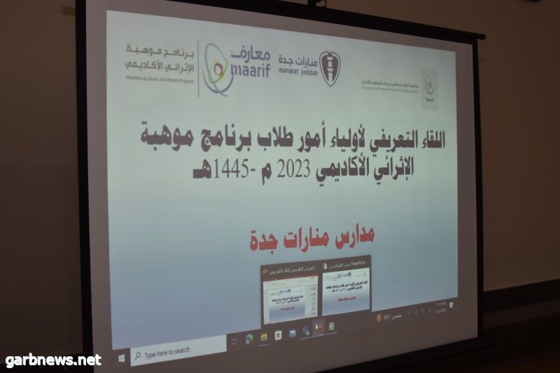 *تدشين برنامج موهبة الإثرائي الأكاديمي 2023  بمدارس منارات جدة