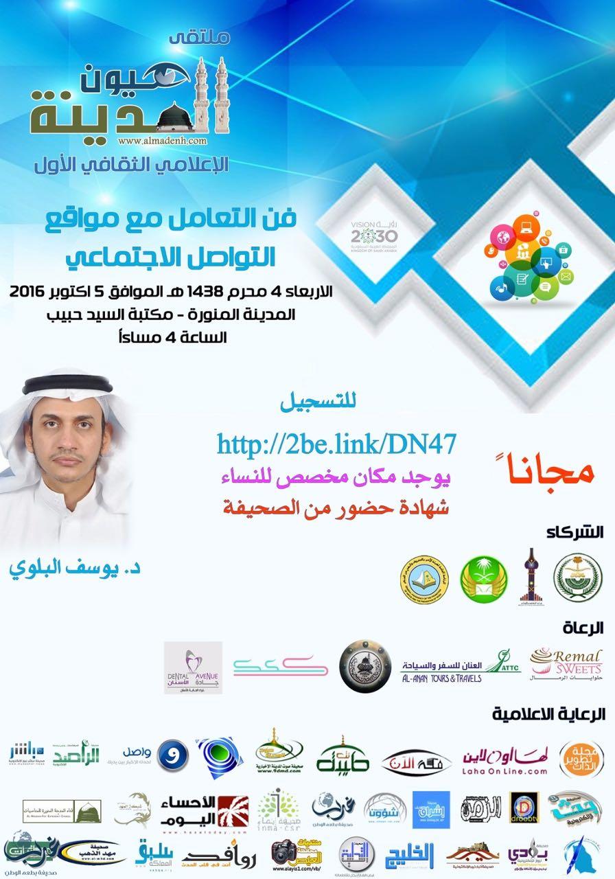 دورة فن التعامل مع مواقع التواصل الاجتماعي ( الإعلام الجديد ) ضمن فعاليات ملتقى عيون المدينة الإعلامي الثقافي الأول