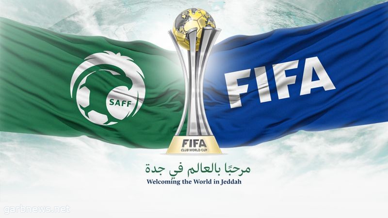 موعد قرعة ‎كأس العالم للأندية 2023