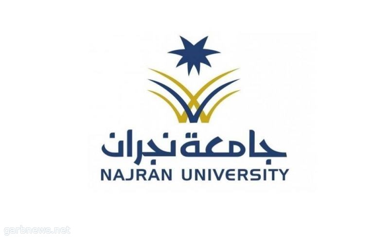 جامعة نجران تعلن عن توفر وظائف عقود تعاون في عددٍ من التخصصات لحملة الماجستير والدكتوراه