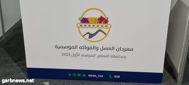 غداً انطلاق مهرجان العسل والفواكه الموسمية بالنماص