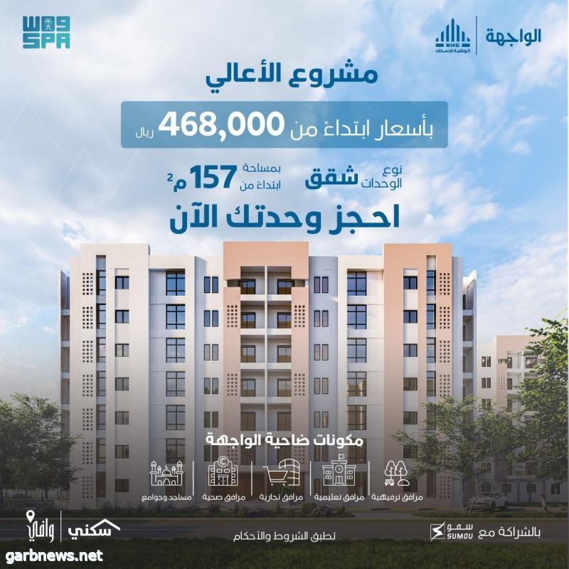 "الوطنية للإسكان" تُطلق مشروع الأعالي في ضاحية الواجهة بالدمام بأسعار تبدأ من 468 ألف ريال