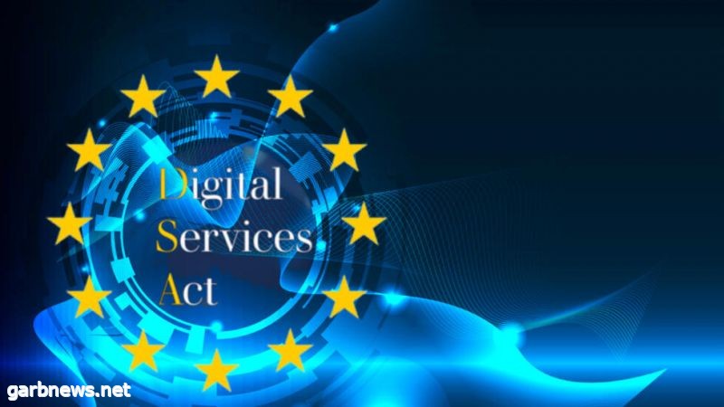 بدء العمل بالقانون الأوروبي للخدمات الرقمية