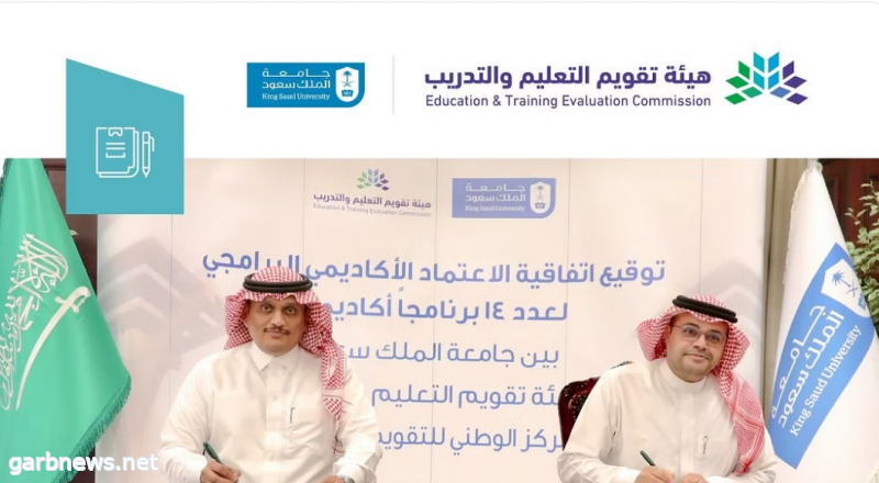 هيئة تقويم التعليم والتدريب توقع اتفاقية اعتماد 14 برنامجًا أكاديمياً لجامعة الملك سعود