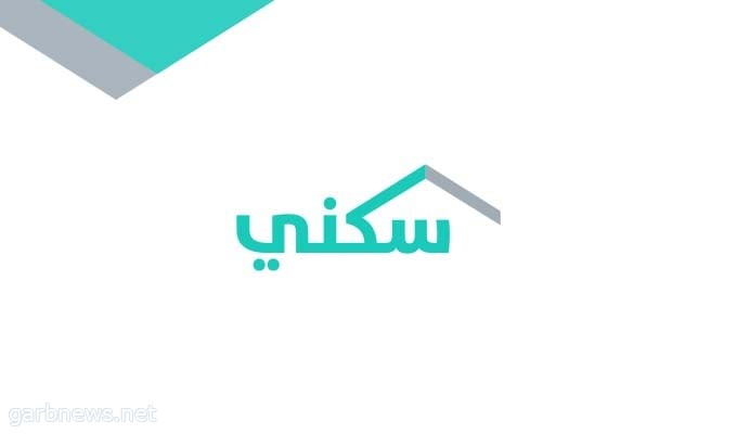 “سكني”: وفرّنا 8280 قطعة أرض مجانية للأسر منذ بداية العام حتى نهاية أغسطس 2023