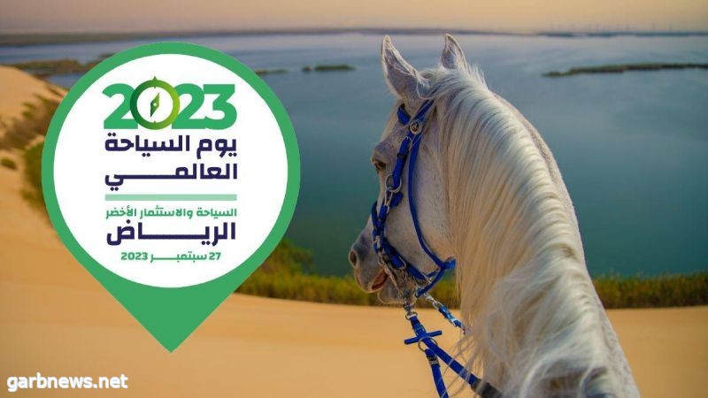 الرياض تحتضن أكبر تجمع عالمي لقادة السياحة تحت شعار "السياحة والاستثمار الأخضر"