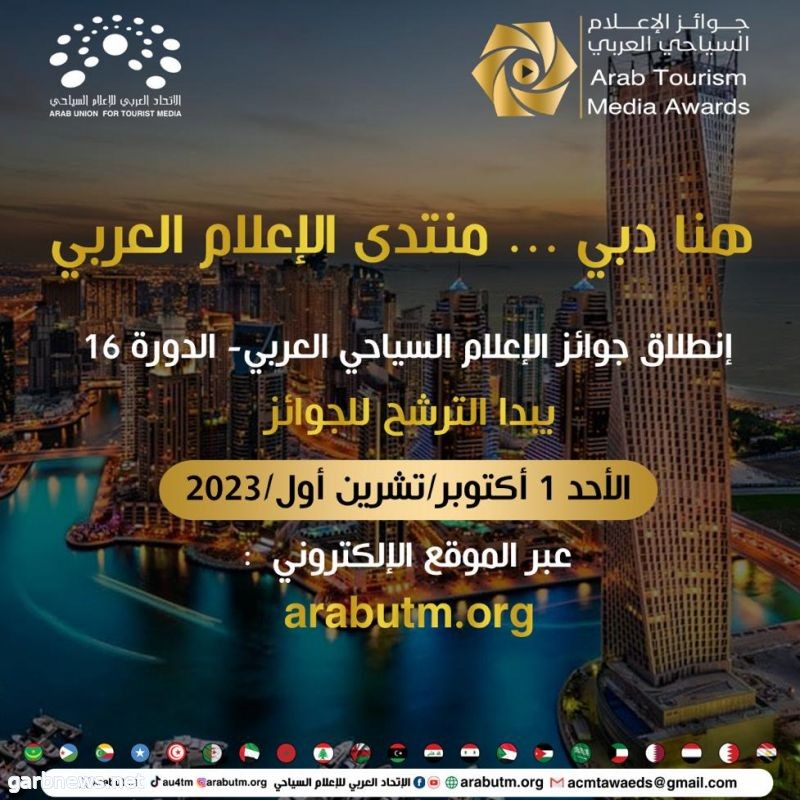الاتحاد العربي  للإعلام السياحي يطلق جوائز 2024 من قلب منتدى الإعلام العربي بدبي والترشح أول أكتوبر