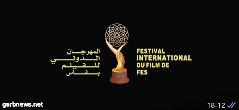 المهرجان الدولى للفيلم بفاس بالمغرب يفتح باب المشاركة في مسابقتي الأفلام الروائية الطويلة والقصيرة ويخصص جائزة السيناريو للمرحوم نورالدين الصايل